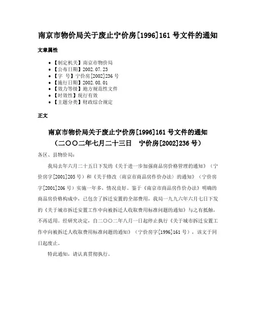 南京市物价局关于废止宁价房[1996]161号文件的通知