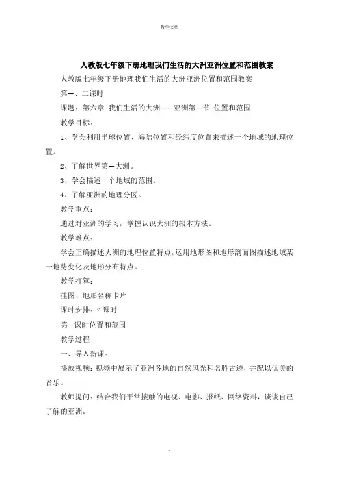 人教版七年级下册地理我们生活的大洲亚洲位置和范围教案