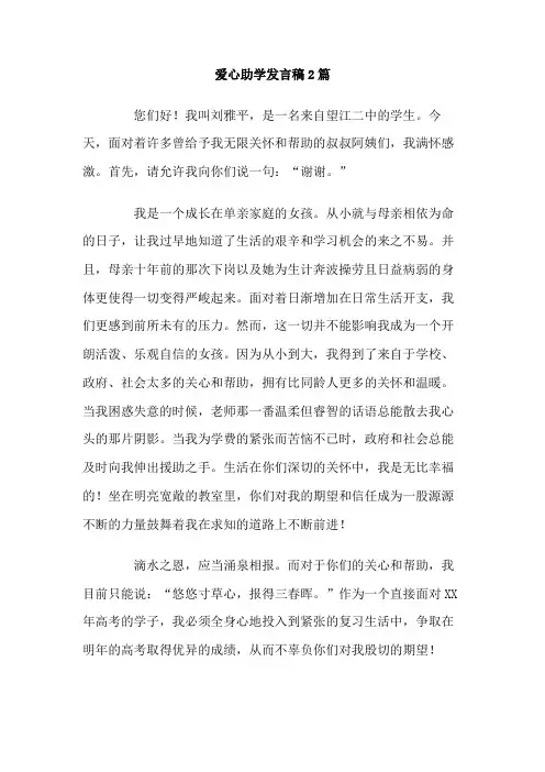 爱心助学发言稿篇