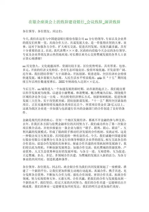 在银企座谈会上的致辞建设银行会议致辞演讲致辞