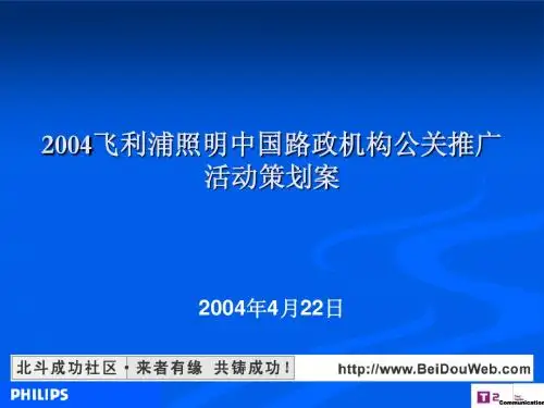 飞利浦公关推广活动策划方案书