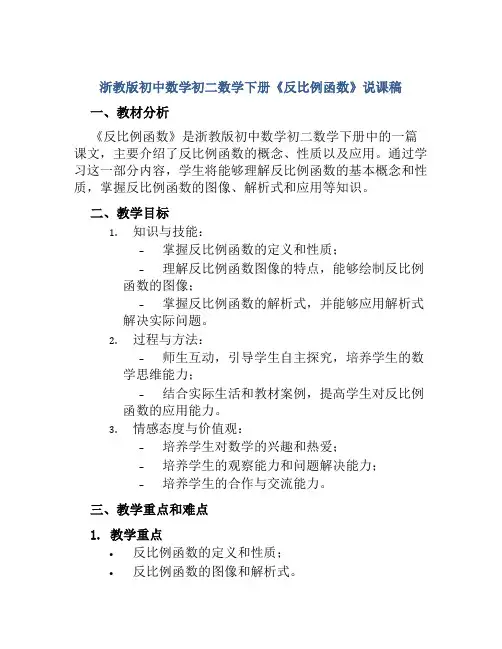 浙教版初中数学初二数学下册《反比例函数》说课稿