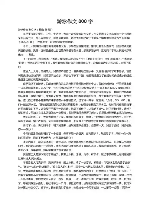 游泳作文800字（精选28篇）