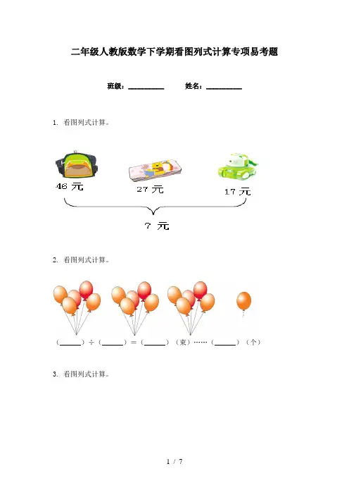 二年级人教版数学下学期看图列式计算专项易考题