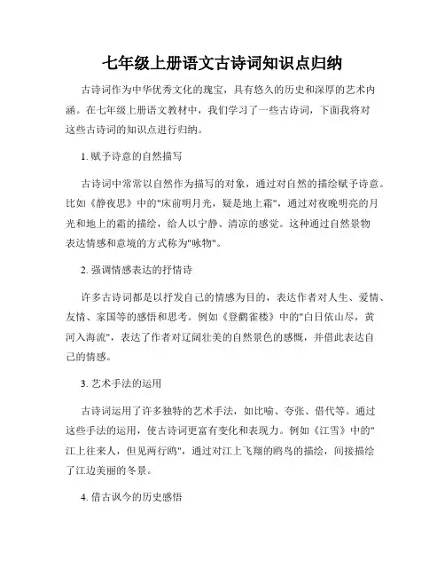 七年级上册语文古诗词知识点归纳