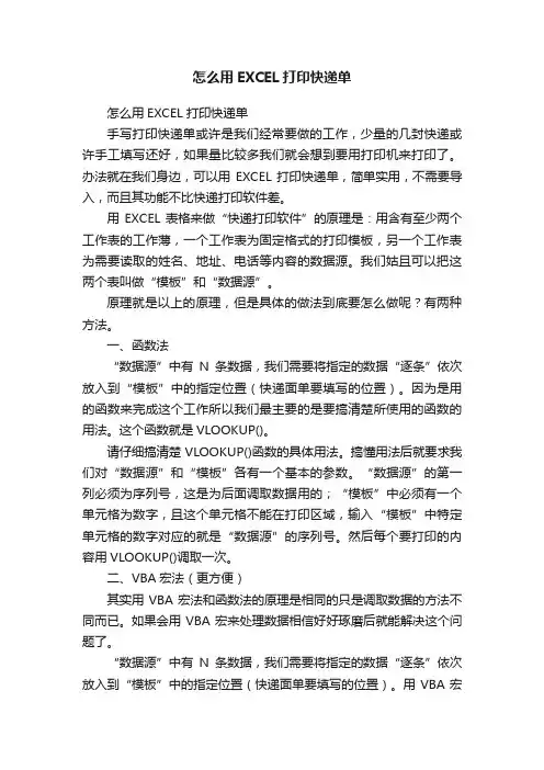 怎么用EXCEL打印快递单