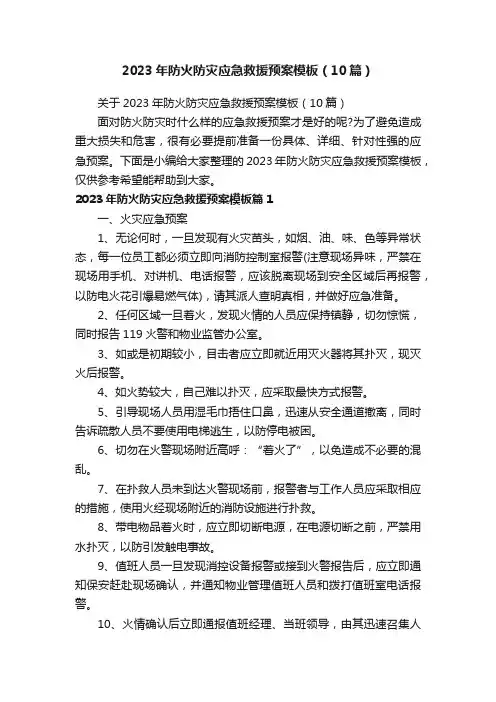 关于2023年防火防灾应急救援预案模板（10篇）