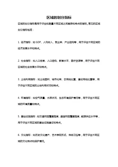 区域的划分指标