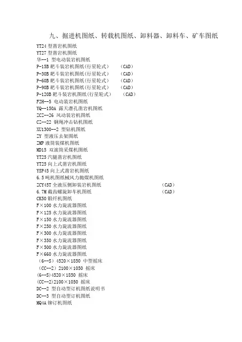 掘进机图纸、转载机图纸、卸料器、卸料车、矿车图纸