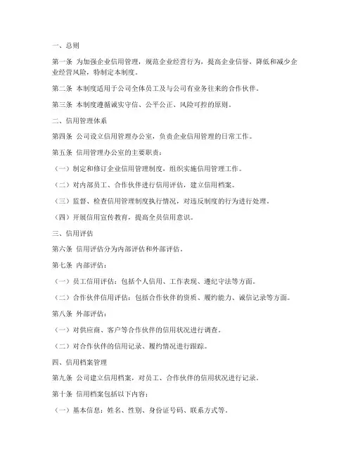 信用企业管理制度范本