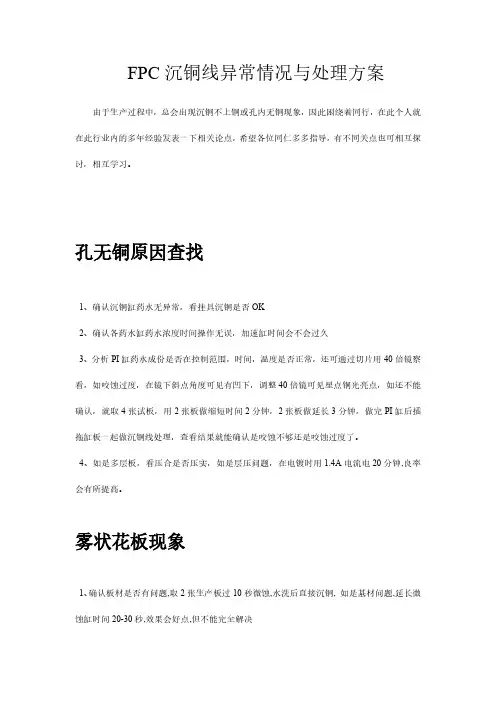 FPC沉铜线异常情况与处理方案