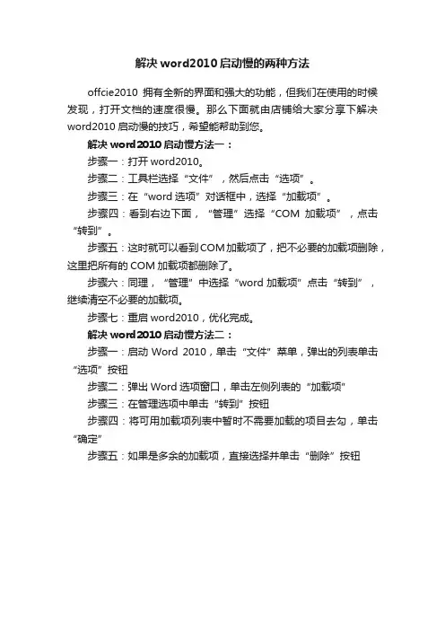 解决word2010启动慢的两种方法