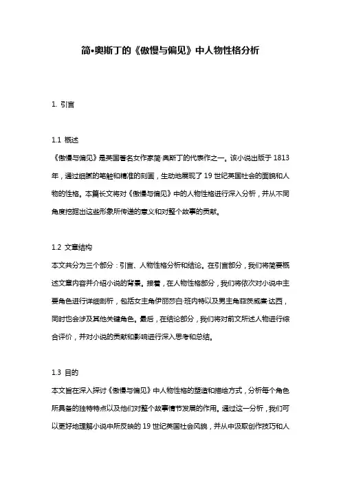 简·奥斯丁的《傲慢与偏见》中人物性格分析