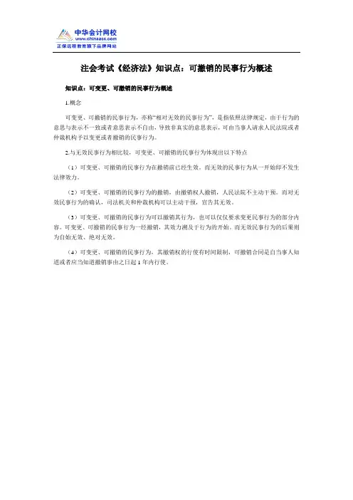 注会考试《经济法》知识点：可撤销的民事行为概述