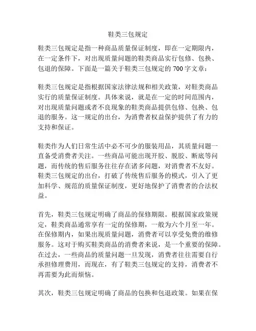 鞋类三包规定