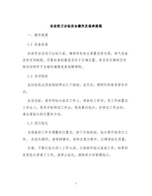 自动进刀台钻安全操作及保养规程