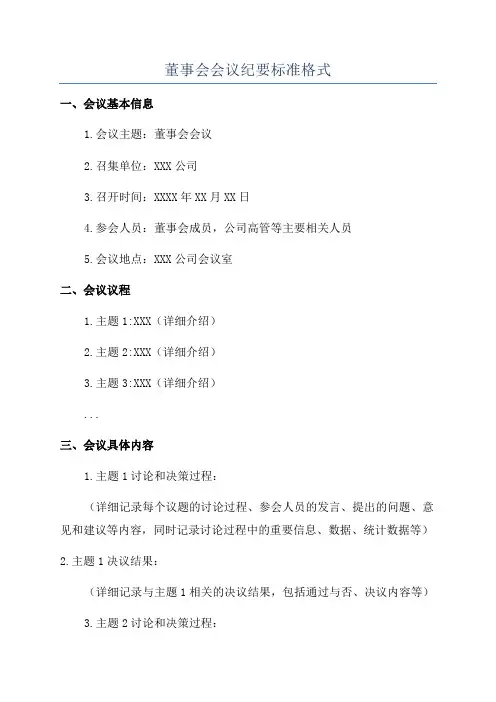 董事会会议纪要标准格式