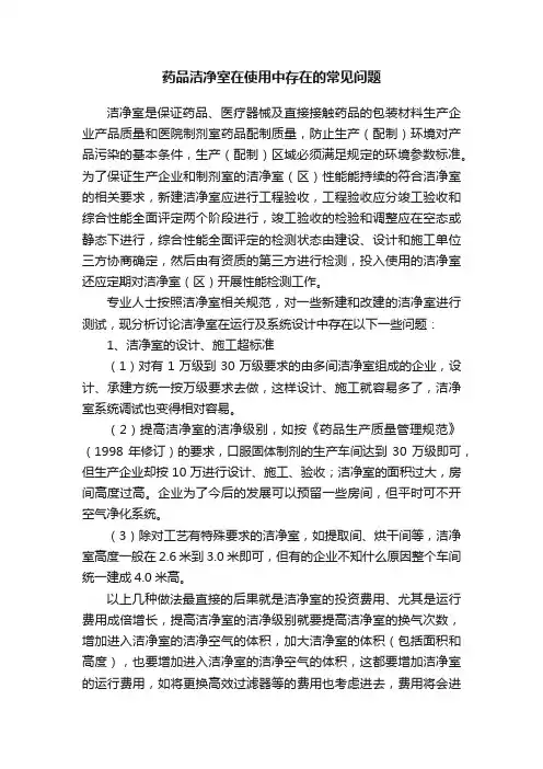 药品洁净室在使用中存在的常见问题