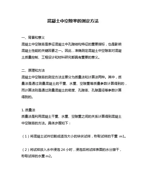 混凝土中空隙率的测定方法