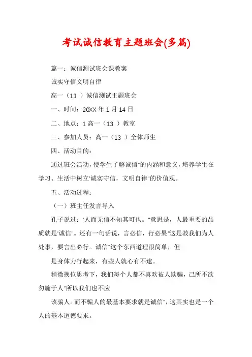 考试诚信教育主题班会(多篇)