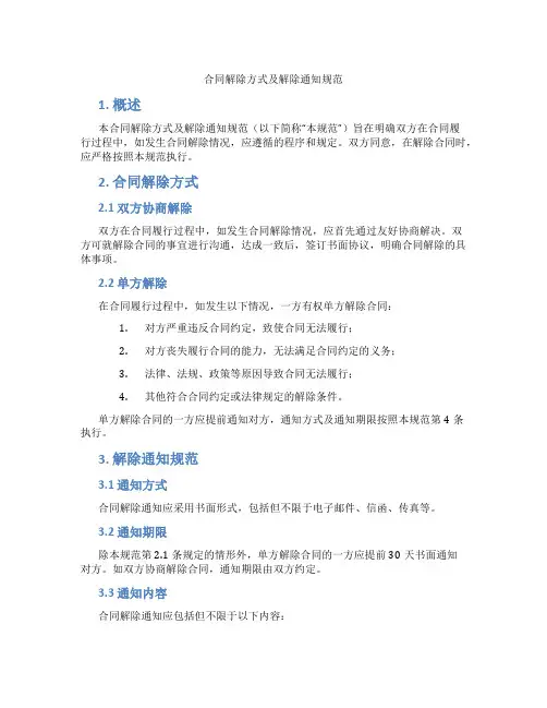 合同解除方式及解除通知规范