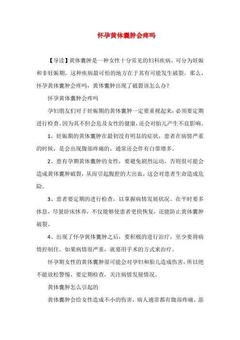 怀孕黄体囊肿会疼吗
