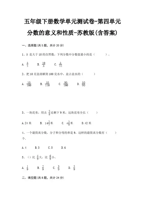 苏教版五年级下册数学单元测试卷第四单元 分数的意义和性质(含答案)