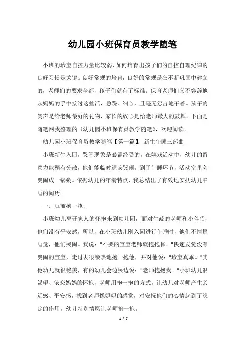 幼儿园小班保育员教学随笔