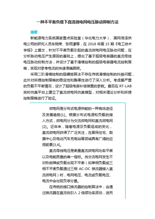 一种不平衡负载下直流微电网电压脉动抑制方法