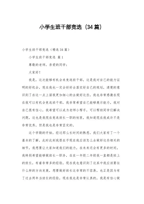 小学生班干部竞选(34篇)