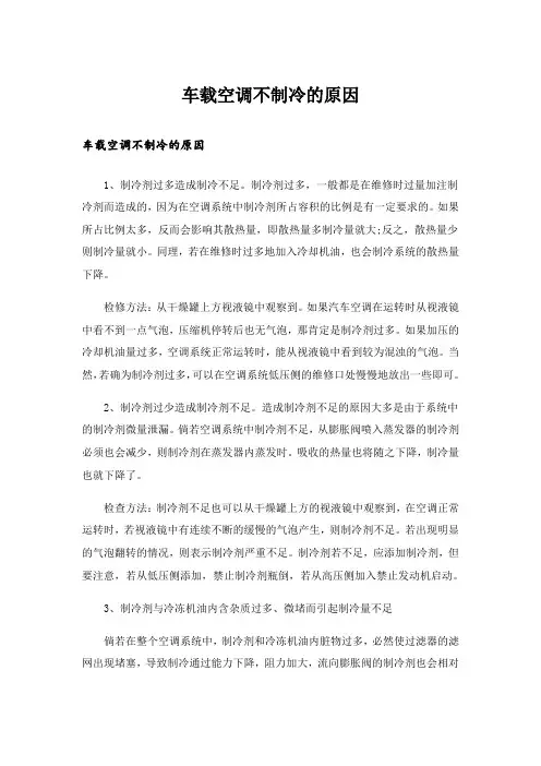 车载空调不制冷的原因