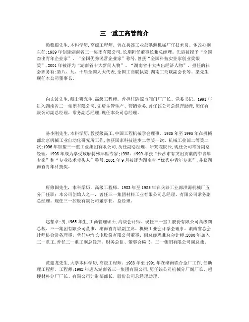 三一重工高管简介