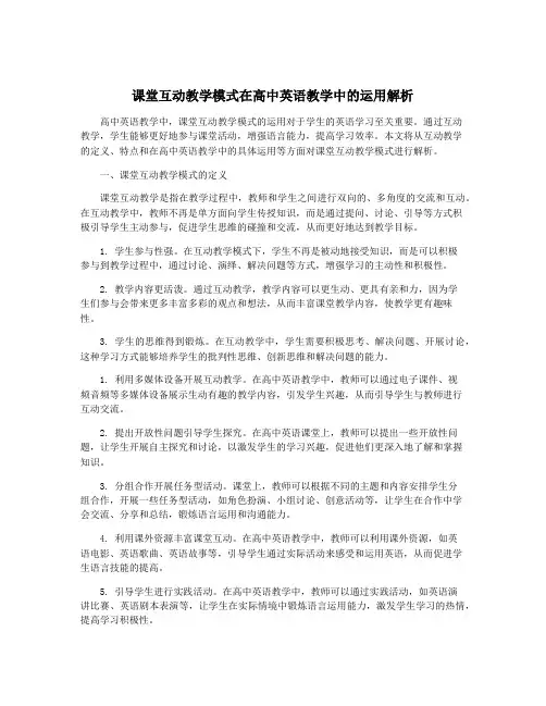 课堂互动教学模式在高中英语教学中的运用解析