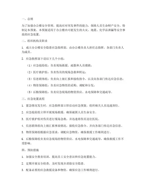 办公楼安全隐患应急预案