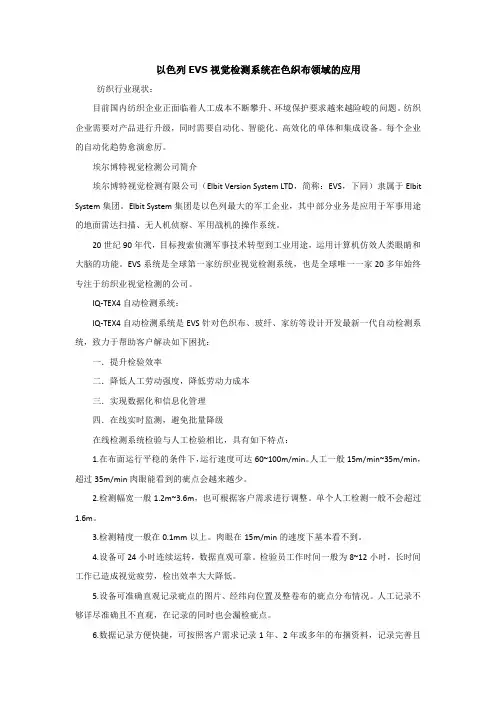 以色列EVS自动验布系统在色织布领域应用