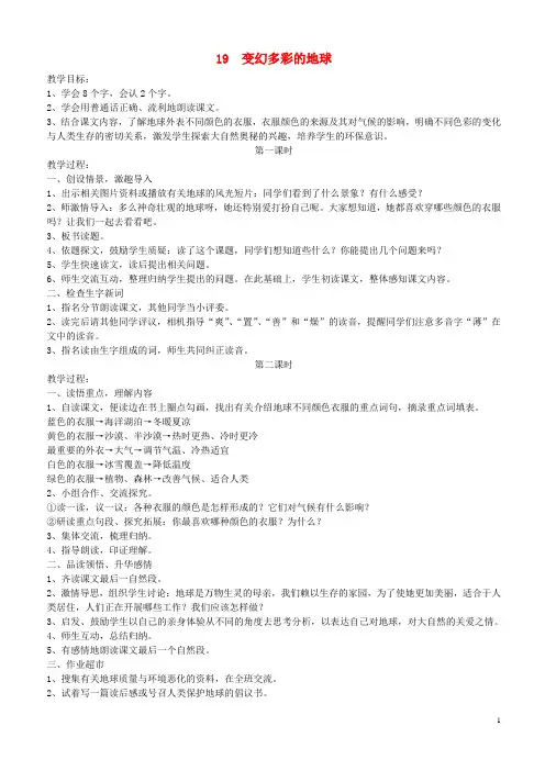 四年级语文下册第七单元第19课变幻多彩的地球教案鄂教版20190812128