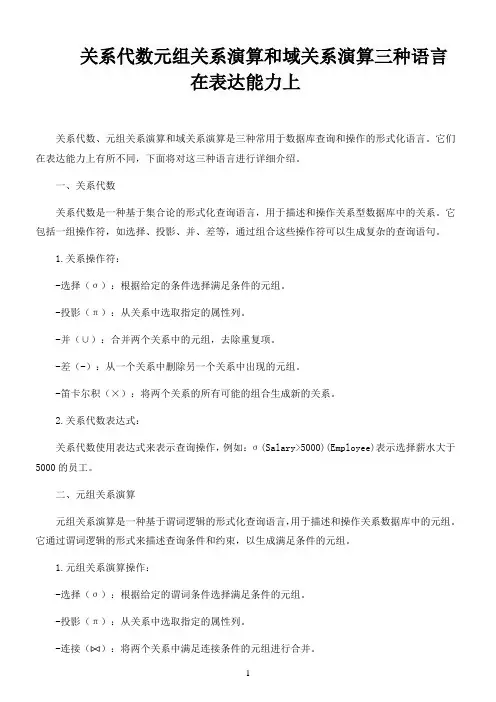 关系代数元组关系演算和域关系演算三种语言在表达能力上
