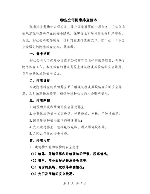 物业公司隐患排查范本（2篇）