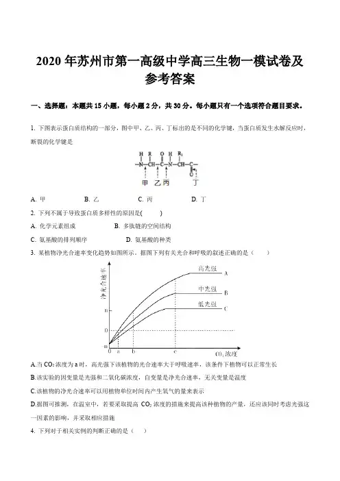 2020年苏州市第一高级中学高三生物一模试卷及参考答案