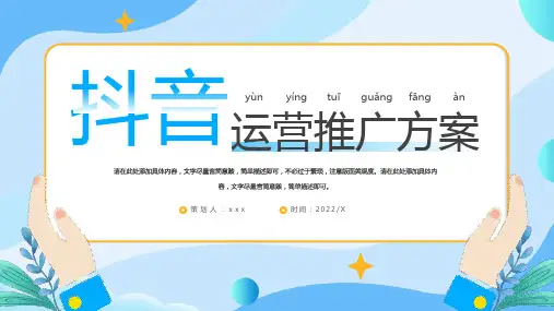 抖音运营推广方案模板PPT课件