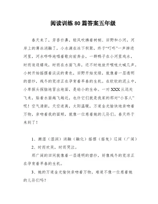 阅读训练80篇答案五年级