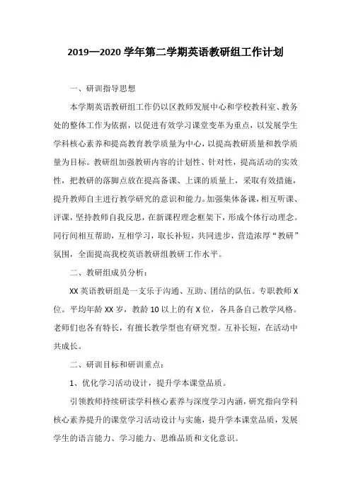 2019—2020学年第二学期英语教研组工作计划