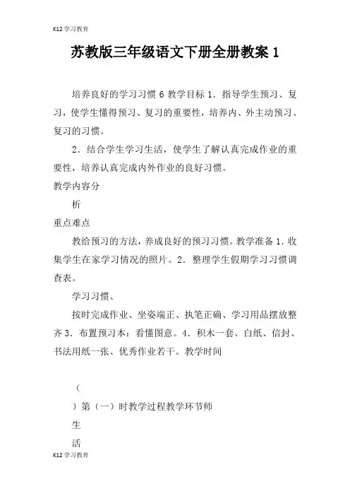 【K12学习】苏教版三年级语文下册全册教案1_1