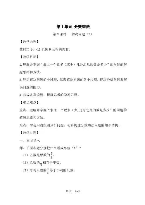人教版小学六年级上册数学教案 第1单元 分数乘法 第8课时 解决问题(2)