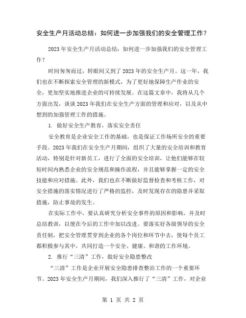 安全生产月活动总结：如何进一步加强我们的安全管理工作？