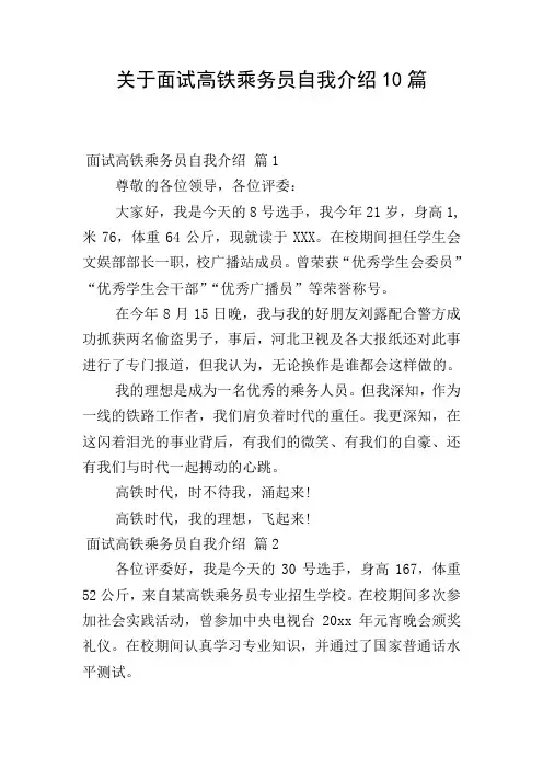 关于面试高铁乘务员自我介绍10篇