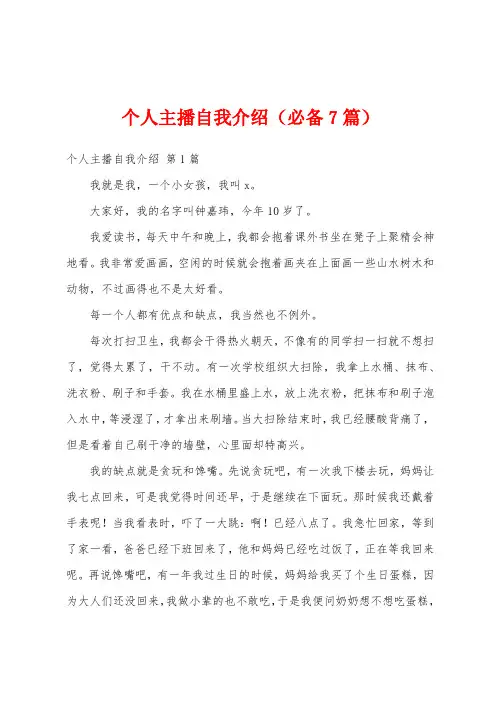个人主播自我介绍(必备7篇)