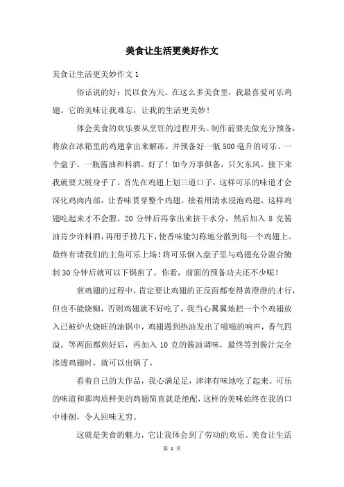 美食让生活更美好作文