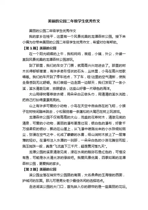 美丽的公园二年级学生优秀作文