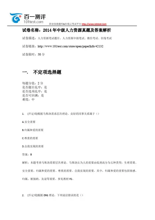 百一测评——2014年中级人力资源真题及答案解析